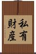 私有財産 Scroll
