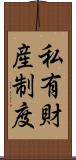私有財産制度 Scroll