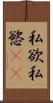 私欲 Scroll