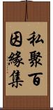 私聚百因緣集 Scroll