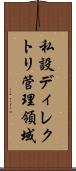 私設ディレクトリ管理領域 Scroll