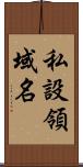 私設領域名 Scroll