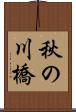 秋の川橋 Scroll