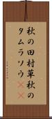 秋の田村草 Scroll