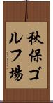 秋保ゴルフ場 Scroll