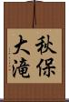 秋保大滝 Scroll