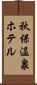 秋保温泉ホテル Scroll