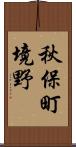 秋保町境野 Scroll