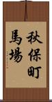 秋保町馬場 Scroll