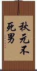 秋元不死男 Scroll