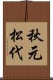 秋元松代 Scroll