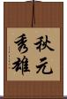 秋元秀雄 Scroll