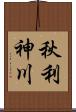 秋利神川 Scroll