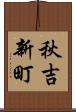 秋吉新町 Scroll
