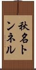 秋名トンネル Scroll