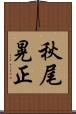 秋尾晃正 Scroll