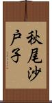 秋尾沙戸子 Scroll