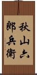 秋山六郎兵衛 Scroll