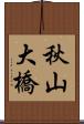 秋山大橋 Scroll