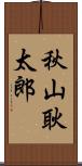 秋山耿太郎 Scroll