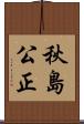 秋島公正 Scroll
