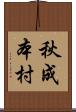 秋成本村 Scroll