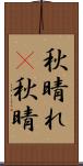 秋晴れ(P) Scroll