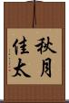 秋月佳太 Scroll