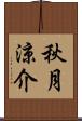 秋月涼介 Scroll