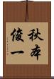 秋本俊一 Scroll