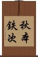 秋本鉄次 Scroll