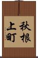 秋根上町 Scroll