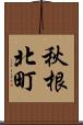 秋根北町 Scroll