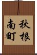 秋根南町 Scroll