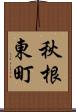 秋根東町 Scroll