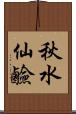 秋水仙鹼 Scroll
