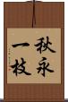 秋永一枝 Scroll