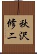 秋沢修二 Scroll