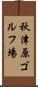 秋津原ゴルフ場 Scroll
