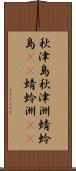秋津島 Scroll