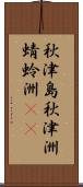 秋津島;秋津洲;蜻蛉洲(rK) Scroll