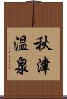 秋津温泉 Scroll