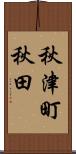 秋津町秋田 Scroll