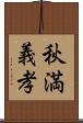 秋満義孝 Scroll