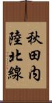 秋田内陸北線 Scroll