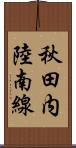秋田内陸南線 Scroll