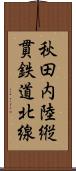 秋田内陸縦貫鉄道北線 Scroll
