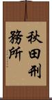 秋田刑務所 Scroll