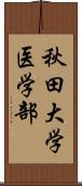 秋田大学医学部 Scroll