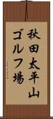 秋田太平山ゴルフ場 Scroll